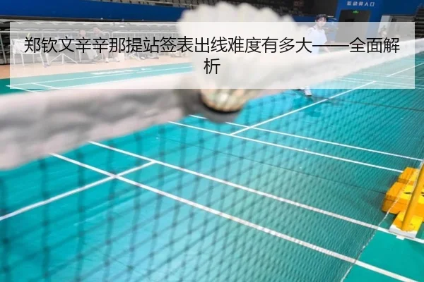 郑钦文辛辛那提站签表出线难度有多大——全面解析