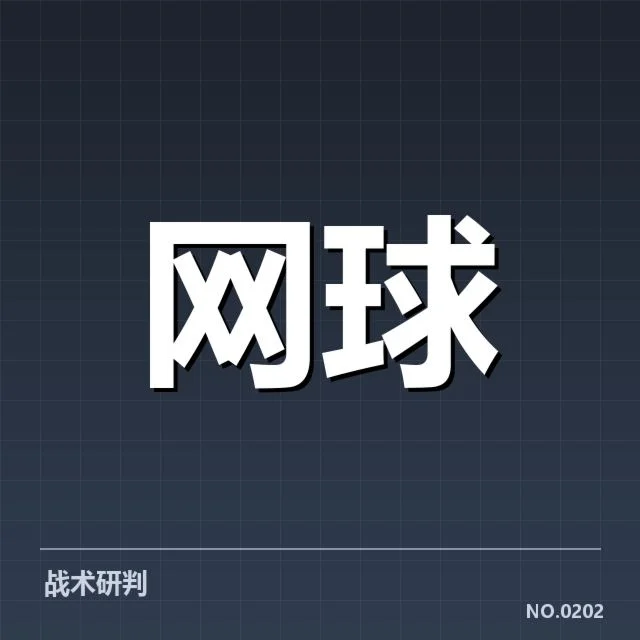 网球中国公开赛：赛事直播体验如何优化
