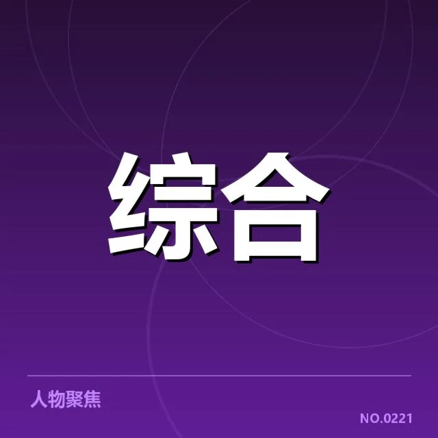 已披露的新人名单及赛程安排