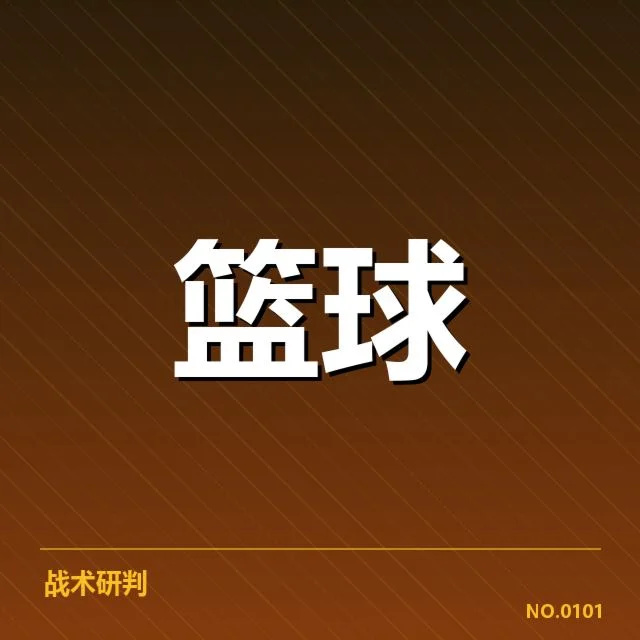 CBA总冠军：辽宁队战术取胜秘诀揭示