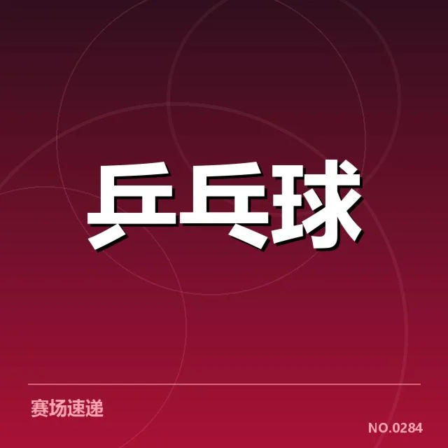 孙颖莎连胜场次：竞技状态与未来走向揭秘