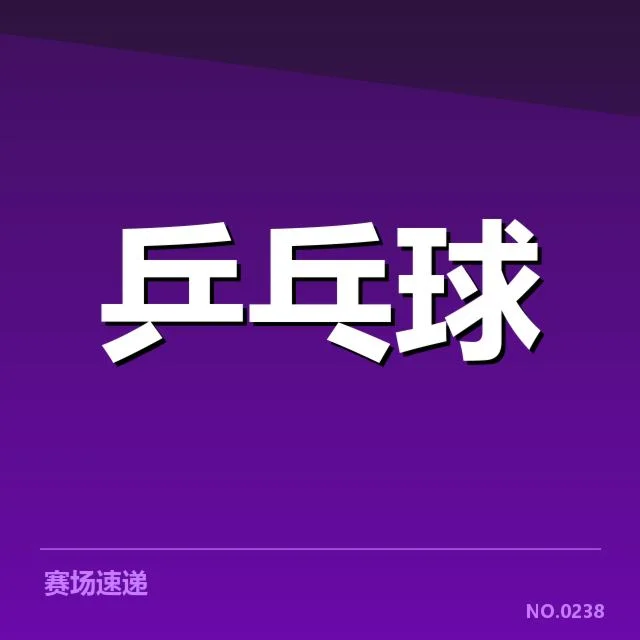 孙颖莎连胜的具体确认数据