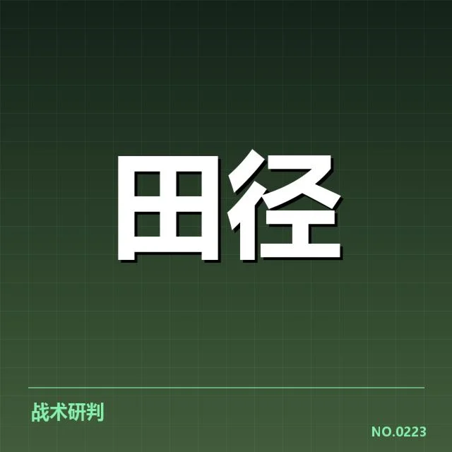 已确认的起跑判罚名单和赛程安排